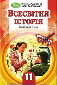 Учебники Всемирная история 11 класс Т. В. Ладиченко, Ю.И. Заблоцкий 2019 Профильный уровень